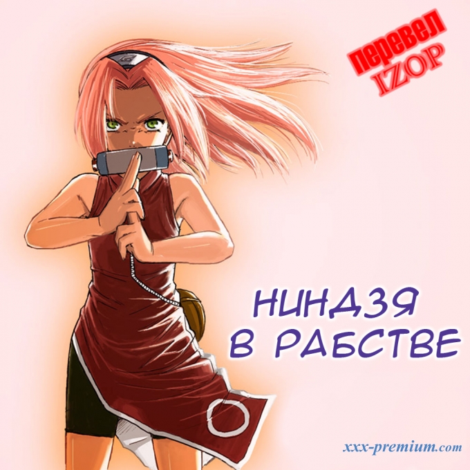 Ниндзя в рабстве - глава 1 Ниндзя в рабстве - глава 1