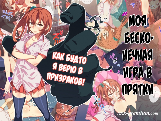 Моя бесконечная игра в прятки Моя бесконечная игра в прятки