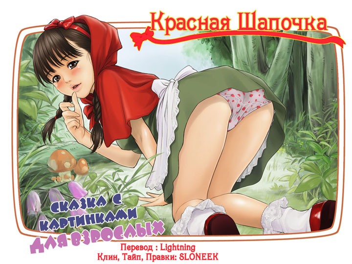 Порно комиксы Красная шапочка Порно комиксы Красная шапочка