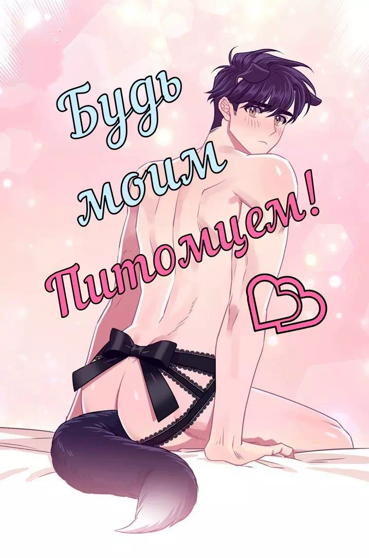 Яой порно манхва Будь моим питомцем! (Make Me Bark). Часть 4-10