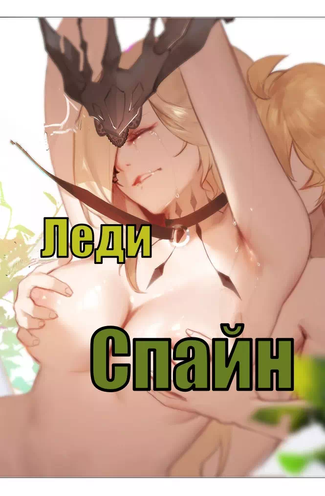 Порно комикс Genshin Impact – Lady Spine (Леди Спайн)
