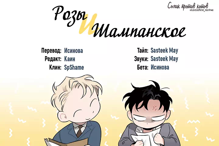 Яой порно манхва Шампанское и розы (Roses and Champagne). Экстра 18-19