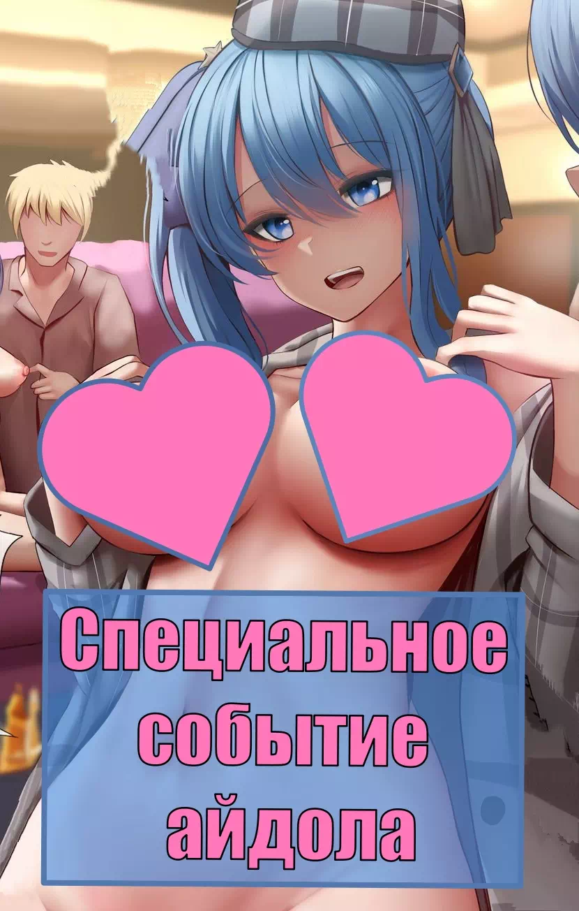 Комикс Hololive – Специальное событие айдола