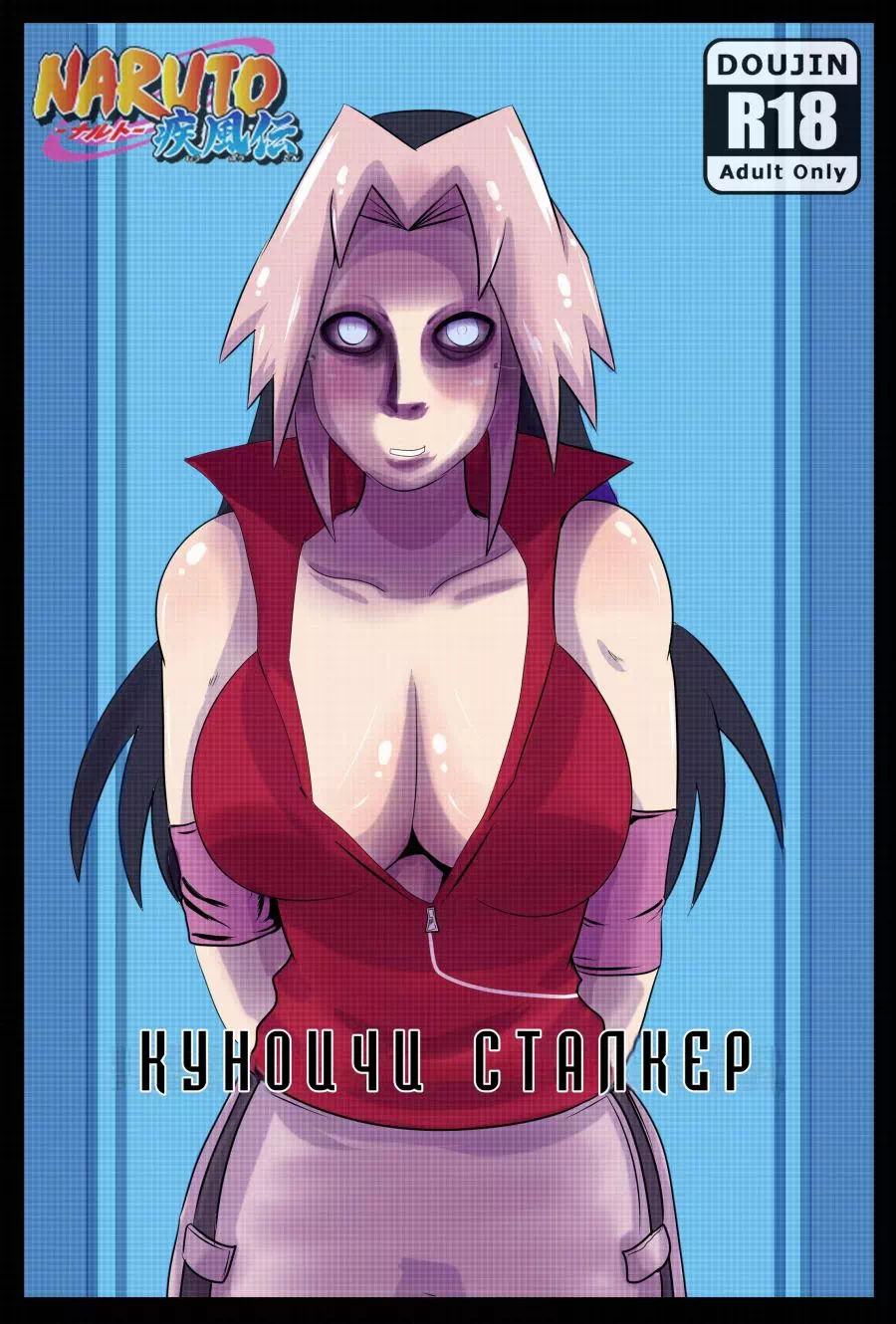 Порно комикс Наруто – Konoichi Stalker (Куноичи сталкер)