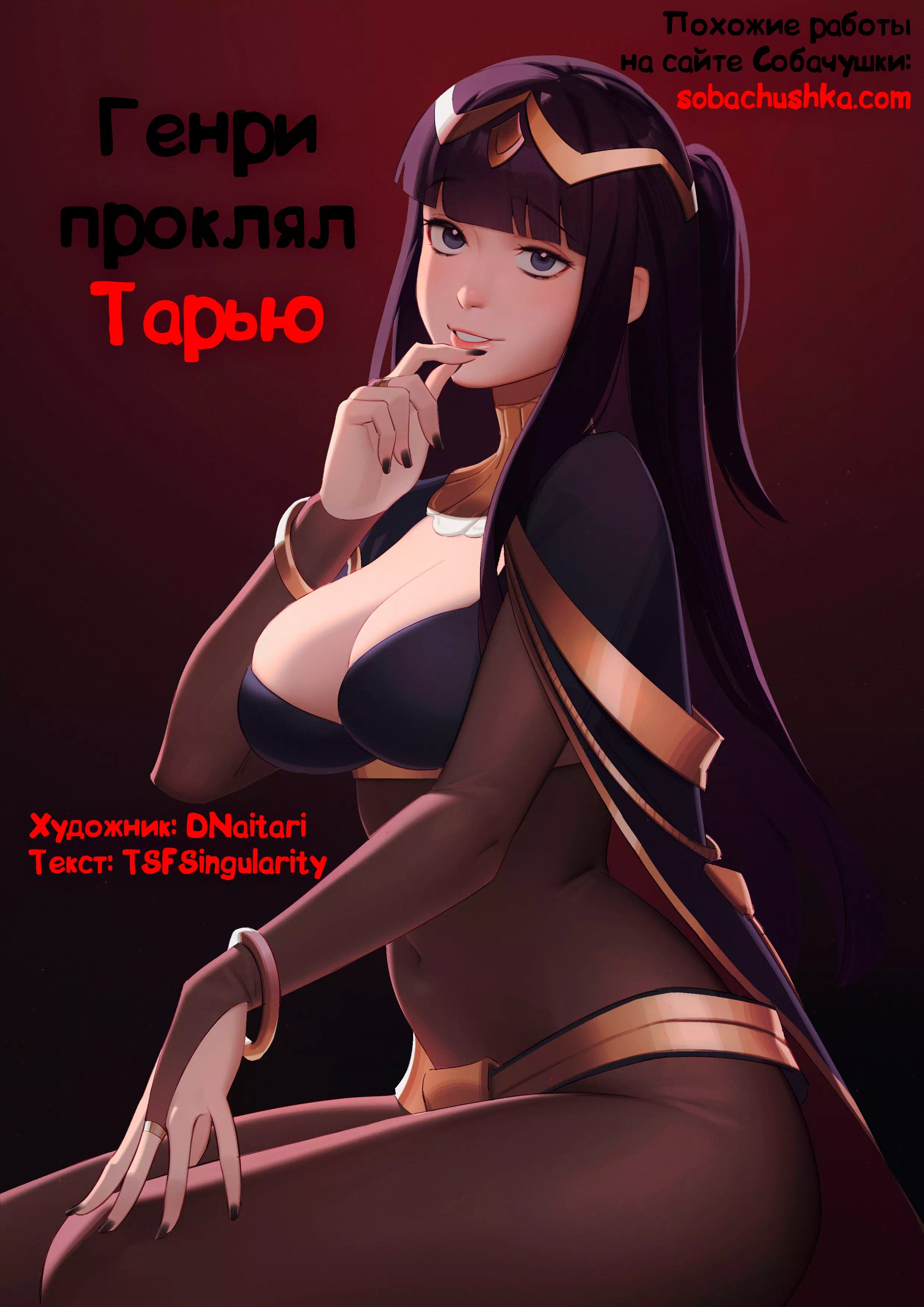 Порно комикс Fire Emblem – Генри проклял Тарью